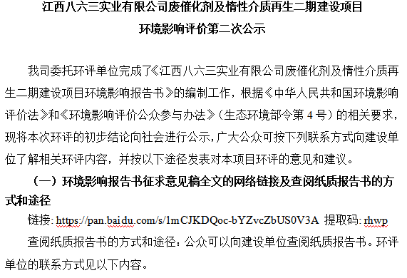 pg电子官方网站入口(中国)股份有限公司官网废催化剂及惰性介质再生二期建设项目 环境影响评价第二次公示