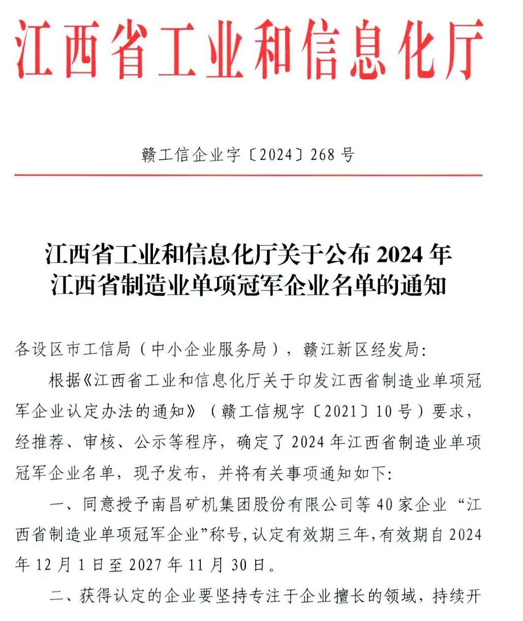 热烈祝贺pg电子官方网站入口(中国)股份有限公司官网 荣获2024年江西省制造业单项冠称号